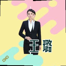 王璐