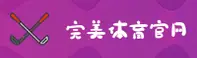 (推荐) 完美体育WanMei官方登录入口 - 2026新版